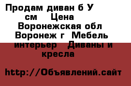 Продам диван б/У.  190/140 см. › Цена ­ 5 000 - Воронежская обл., Воронеж г. Мебель, интерьер » Диваны и кресла   